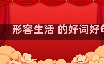 形容生活 的好词好句子